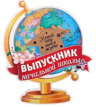 Магнит со скретч-слоем "Выпускник начальной школы"