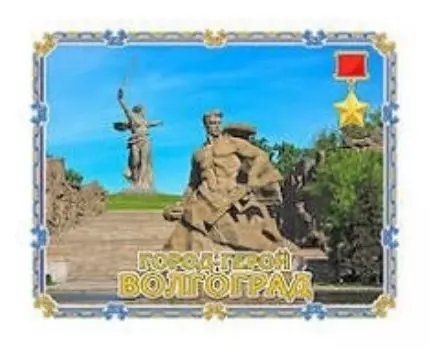 Магнит "Волгоград. Коллаж "Стоять Насмерть"