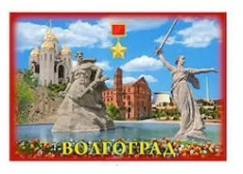 Магнит "Волгоград. Коллаж "Звезда героя"