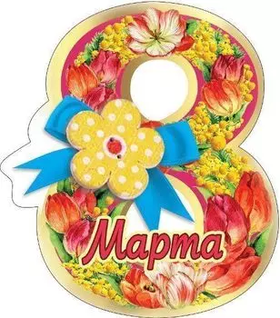 Магнит виниловый "8 Марта"