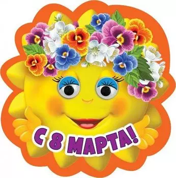 Магнит виниловый "С 8 Марта!"