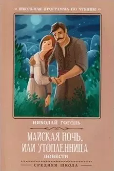 Майская ночь, или Утопленница. Повести