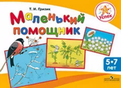 Маленький помощник. Пособие для подготовки руки детей 5-7 лет к письму
