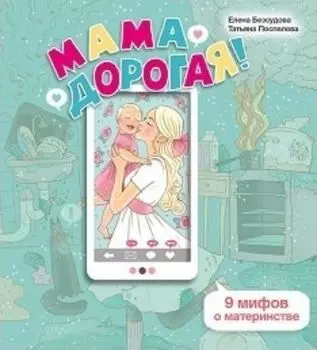 Мама дорогая! 9 мифов о материнстве