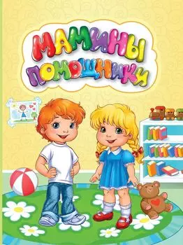 Мамины помощники