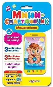 Мамонтенок. Мини-смартфончик