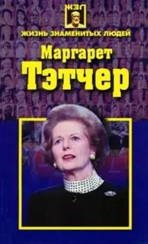 Маргарет Тэтчер