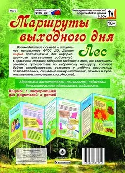 Маршруты выходного дня. Лес. Ширмы с информацией для родителей и детей из 6 секций