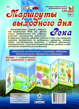 Маршруты выходного дня. Река. Ширмы с информацией для родителей и детей из 6 секций
