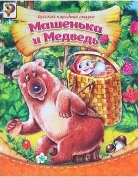 Машенька и медведь. Русская народная сказка