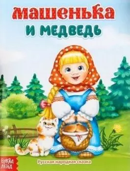 Машенька и медведь. Русская народная сказка