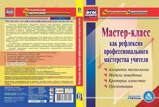 Мастер-класс как рефлексия профессионального мастерства учителя: Алгоритм технологии. Модели поведения. Критерии качества. Презентации. Программа для установки через Интернет