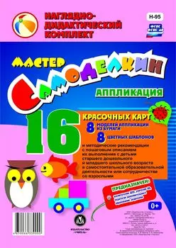 Мастер Самоделкин. Аппликация из бумаги: 8 красочных карт-моделей и 8 цветных шаблонов с методическими рекомендациями