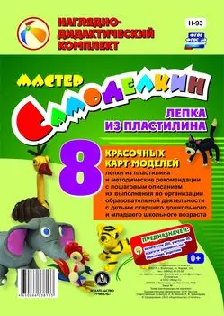Мастер Самоделкин. Лепка из пластилина: 8 красочных карт-моделей с методическими рекомендациями