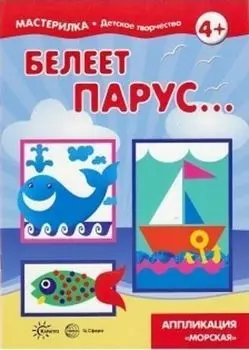 Мастерилка. Белеет парус... Апликация "Морская"