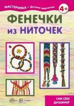 Мастерилка. Фенечки из ниточек. Сам себе дизайнер