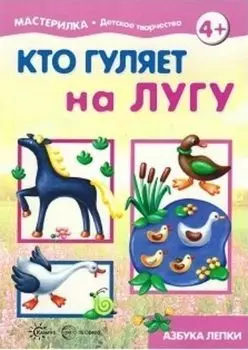 Мастерилка. Кто гуляет на лугу. Азбука лепки