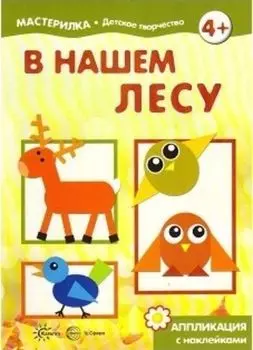 Мастерилка. В нашем лесу. Аппликация с наклейками