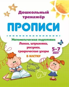 Математическая подготовка. 5-7 лет: Линии, штриховки, рисунки, графические узоры в клетку