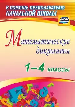 Математические диктанты. 1-4 классы