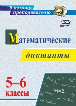 Математические диктанты. 5-6 классы