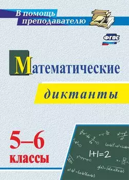 Математические диктанты. 5–6 классы. Программа для установки через интернет