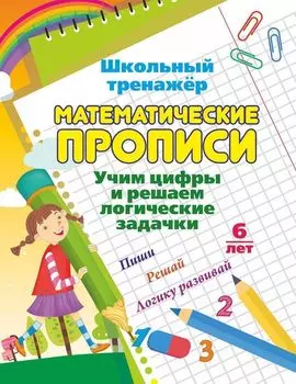 Математические прописи. Учим цифры и решаем логические задачки. 7-8 лет: Пиши, решай, логику развивай. Задания по симметрии, умные задачки, графические диктанты