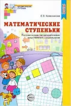 Математические ступеньки. Программа развития математических представлений у дошкольников