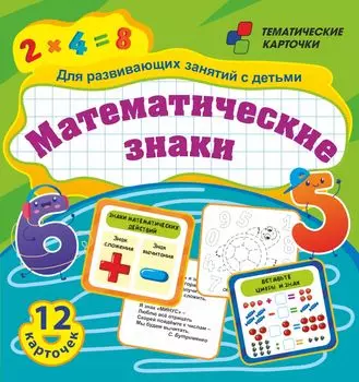 Математические знаки. Для развивающих занятий с детьми: 12 карточек