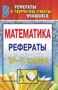 Математика. 10-11 классы: рефераты