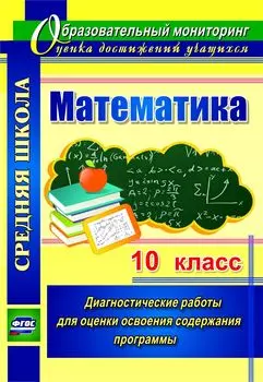 Математика. 10 класс. Диагностические работы для оценки освоения содержания программы. Программа для установки через Интернет