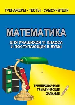 Математика. 11 класс. Тренировочные задачи
