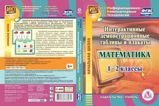 Математика. 1-2 классы. Интерактивные демонстрационные таблицы и плакаты. Компакт-диск для компьютера