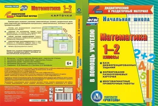 Математика. 1-2 классы (карточки). Компакт-диск для компьютера: База дифференцированных заданий. Формирование разноуровневых карточек. Многовариантные проверочные работы