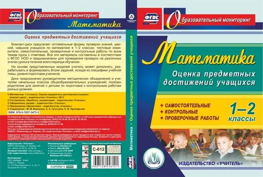 Математика. 1-2 классы. Оценка предметных достижений учащихся. Компакт-диск для компьютера: Самостоятельные, контрольные, проверочные работы
