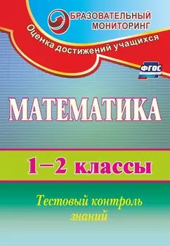 Математика. 1-2 классы: тестовый контроль знаний