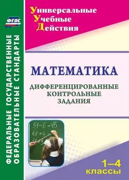 Математика. 1-4 классы: дифференцированные контрольные задания