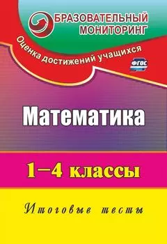 Математика. 1-4 классы: итоговые тесты