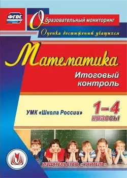 Математика. 1-4 классы. Итоговый контроль. УМК "Школа России". Программа для установки через Интернет