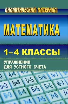 Математика. 1-4 классы: упражнения для устного счета