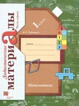 Математика. 1 класс. Дидактические материалы в 2-х частях