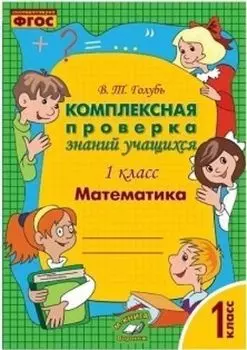 Математика. 1 класс. Комплексная проверка знаний учащихся