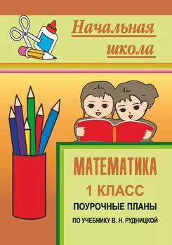 Математика. 1 класс: поурочные планы по учебнику В. Н. Рудницкой