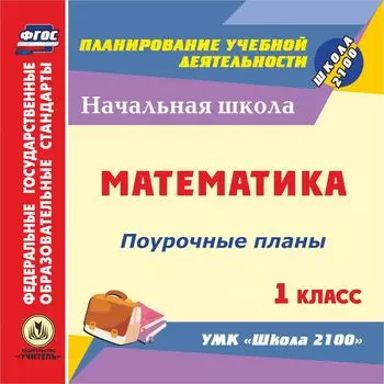Математика. 1 класс: поурочные планы по УМК "Школа 2100". Программа для установки через Интернет