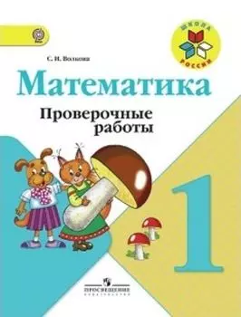 Математика. 1 класс. Проверочные работы к учебнику "Математика: 1 класс"