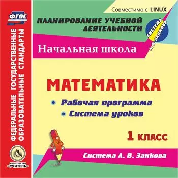Математика. 1 класс. Рабочая программа и система уроков по системе Л. В. Занкова. Компакт-диск для компьютера