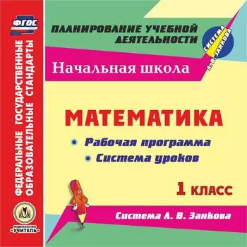 Математика. 1 класс. Рабочая программа и система уроков по системе Л. В. Занкова. Программа для установки через Интернет