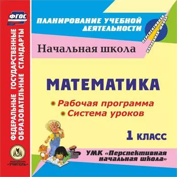 Математика 1 класс. Рабочая программа и система уроков по УМК "Перспективная начальная школа". Программа для установки через Интернет