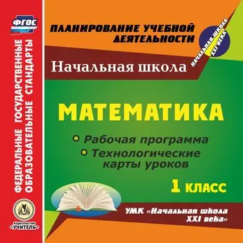 Математика. 1 класс. Рабочая программа и технологические карты уроков по УМК "Начальная школа XXI века". Программа для установки через Интернет