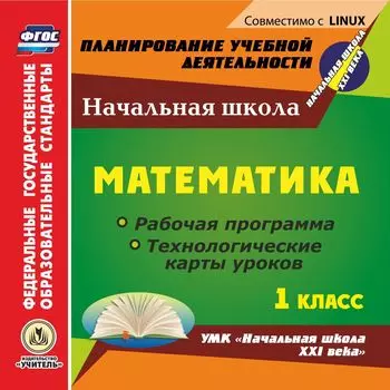 Математика. 1 класс. Рабочая программа и технологические карты уроков по УМК "Начальная школа XXI века". Компакт-диск для компьютера